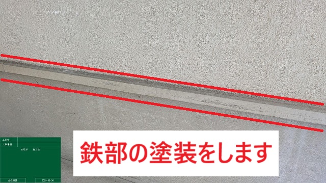 【大東市】水切り・シャッターボックス・庇に錆止めを塗装しました。